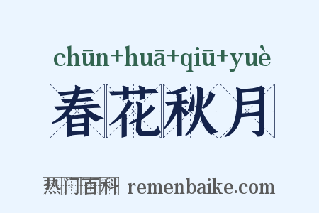 春花秋月是什么意思的图片